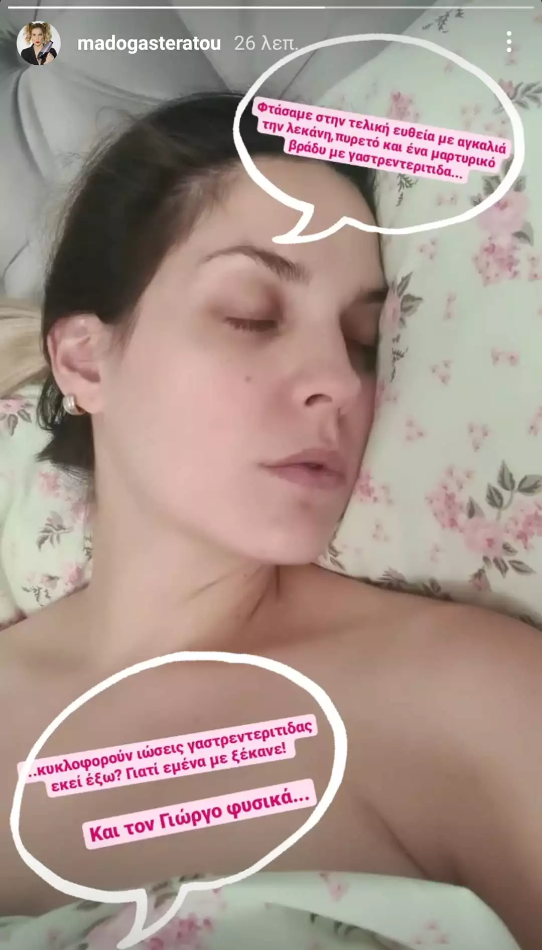 Μαντώ Γαστεράτου γαστρεντερίτιδα 