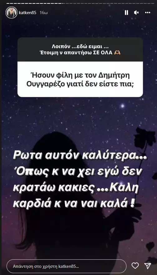 Κατερίνα Καινούργιου για Δημήτρη Ουγγαρέζο 