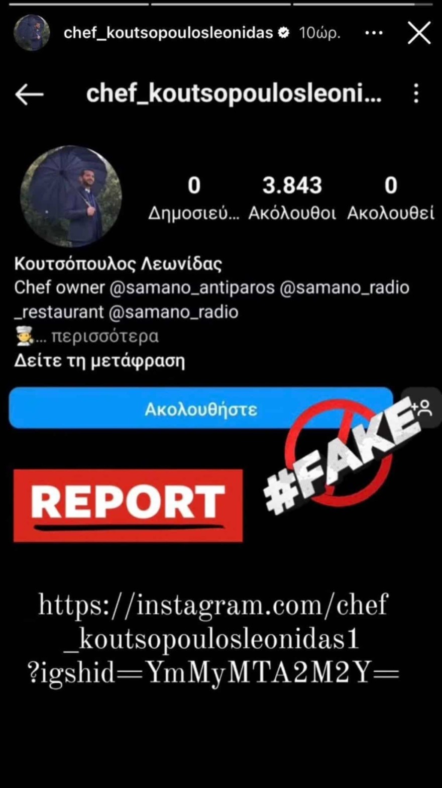 Λεωνίδας Κουτσόπουλος θύμα απάτης 