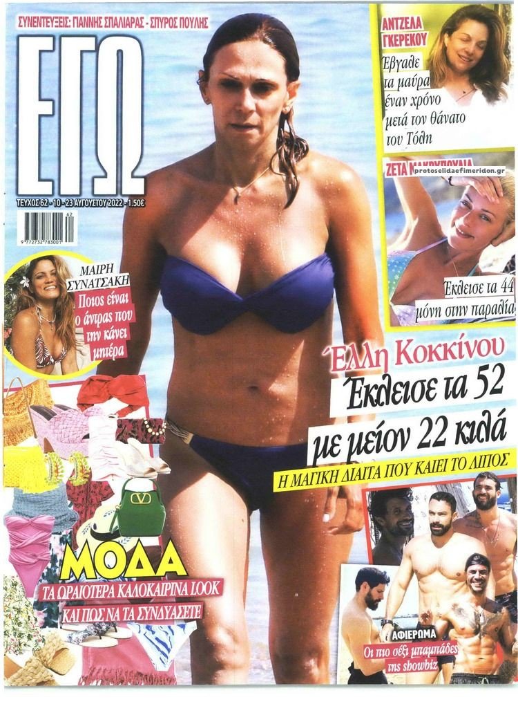 Έλλη Κοκκίνου σώμα 