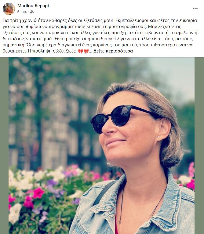 Μαριλού Ρεπαπή καρκίνος του μαστού 