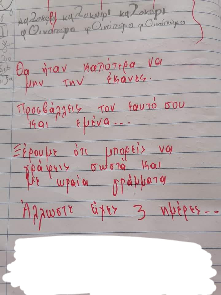 Διόρθωση της δασκάλας για γραπτό μαθητή 