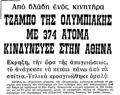 Ο Έλληνας πιλότος που έσωσε 418 επιβάτες 