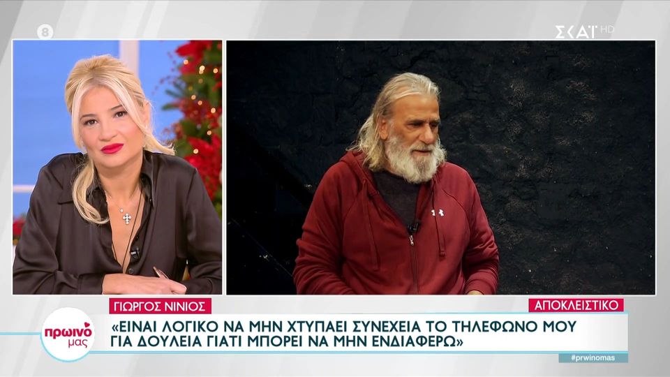 Μόνος ο Γιώργος Νινιός 