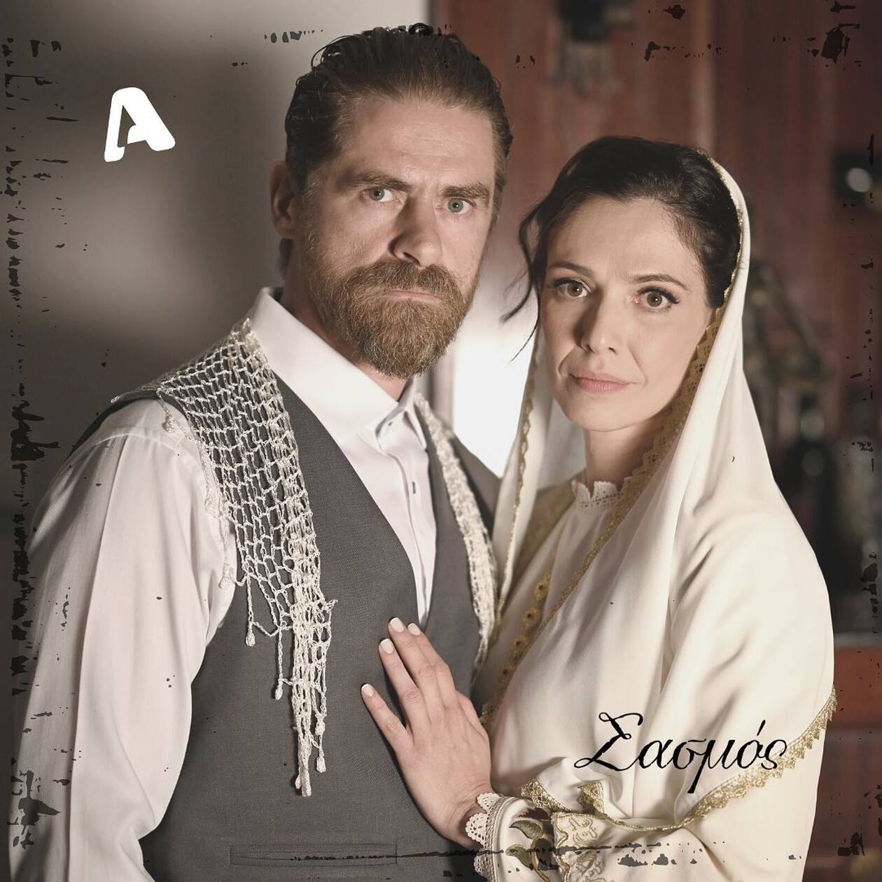 Σασμός γάμος Μαθιού και Βασιλικής 