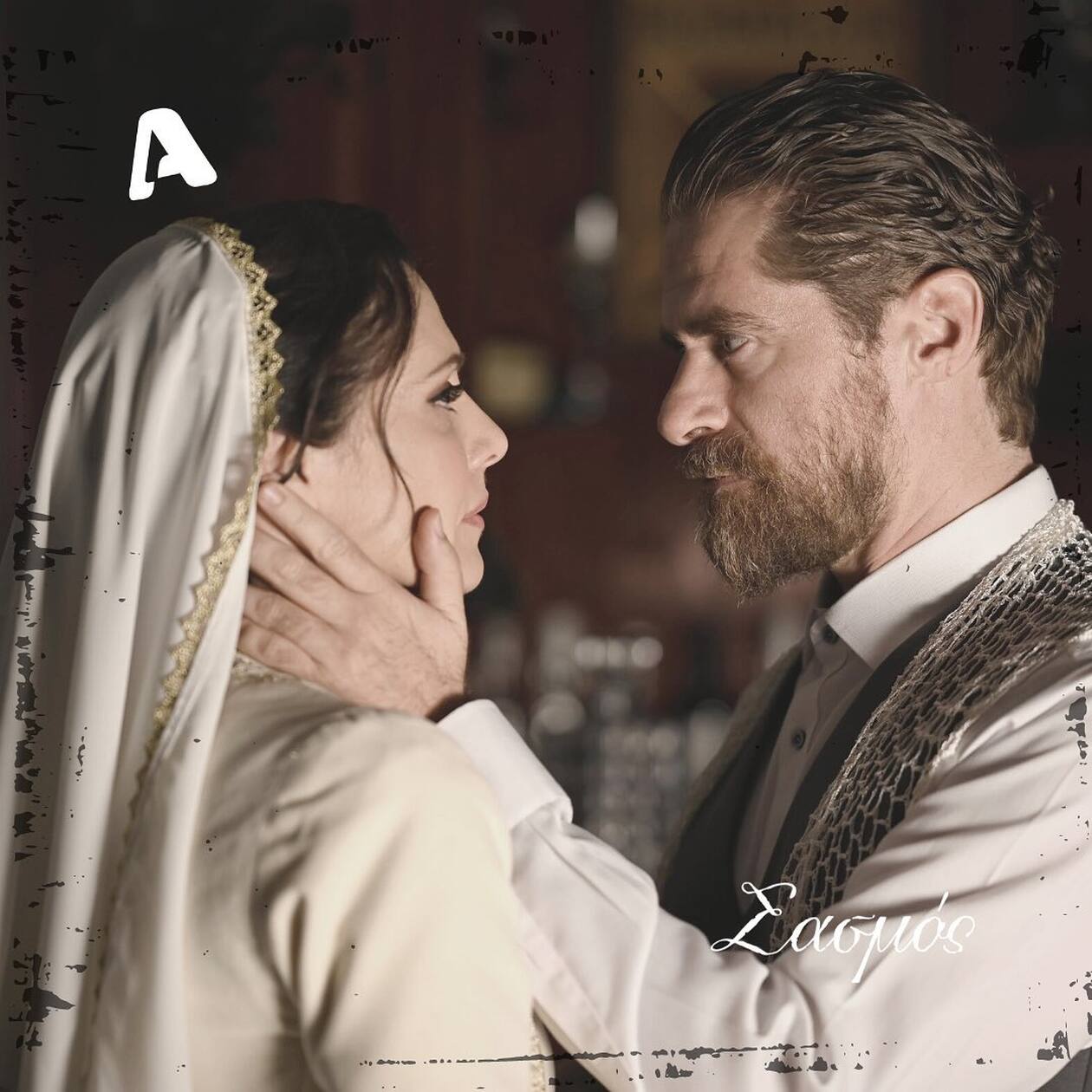 Σασμός γάμος Μαθιού και Βασιλικής 