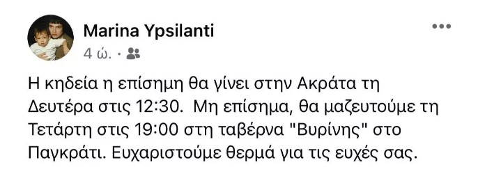 Αιμιλία Υψηλάντη Μαρίνα Υψηλάντη