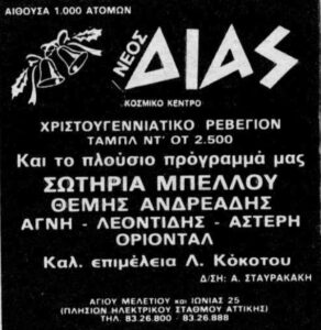 Χριστούγεννα 80' 